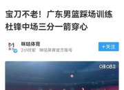 九游娱乐官网-广东篮球赛事激烈，引发球迷热情讨论