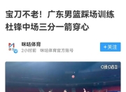 九游娱乐官网-广东篮球赛事激烈，引发球迷热情讨论