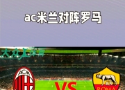 九游体育-关于AC米兰迅速调整战术，为夺胜作出努力的信息