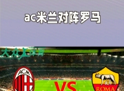 九游体育-关于AC米兰迅速调整战术，为夺胜作出努力的信息