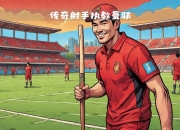 九游娱乐官方-法兰克福射手荷兰斯表现神勇，成为球队灵魂人物的简单介绍