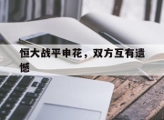 九游娱乐登录-恒大战平申花，双方互有遗憾