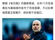 九游娱乐-曼城终结主场不败，瓜迪奥拉战术奏效