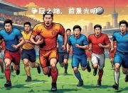 九游娱乐官网-关于紧追领头羊，球队展现出色状态，目标明确的信息