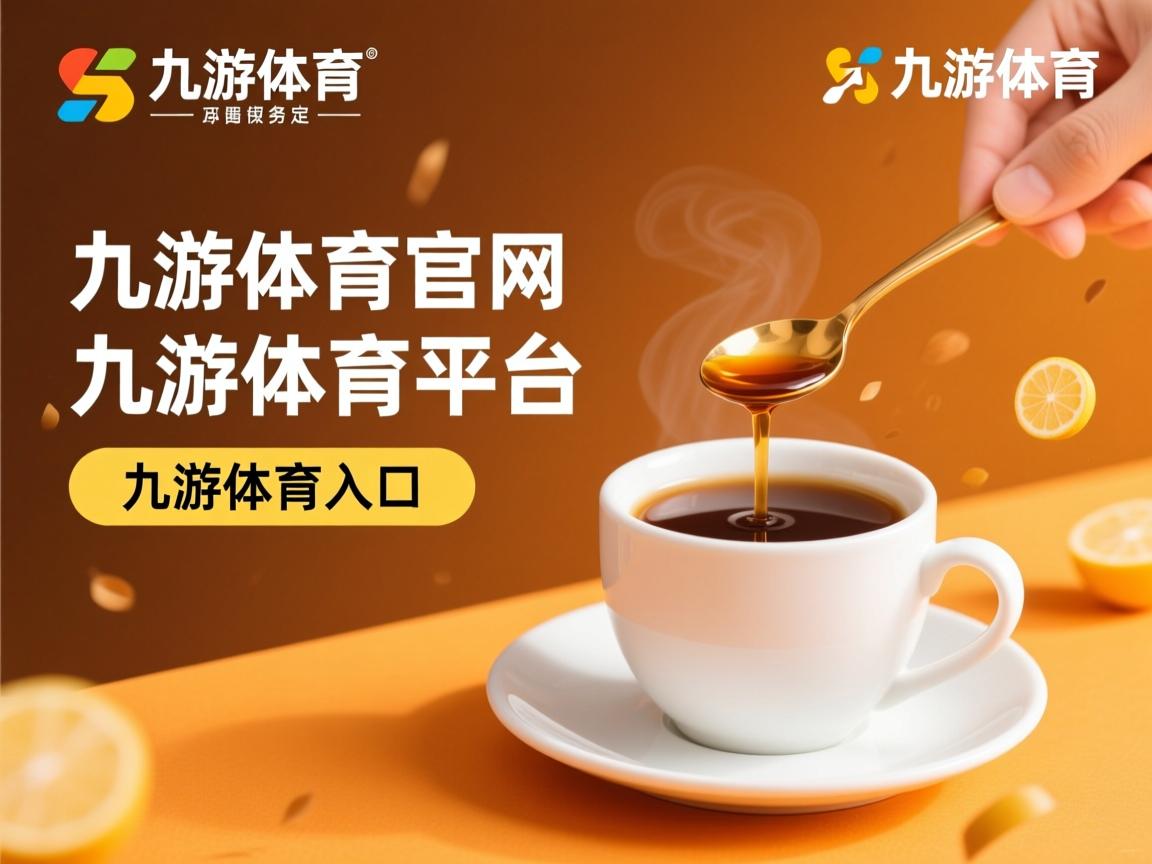 九游体育-热刺主教练表示球队需要提高防守端表现