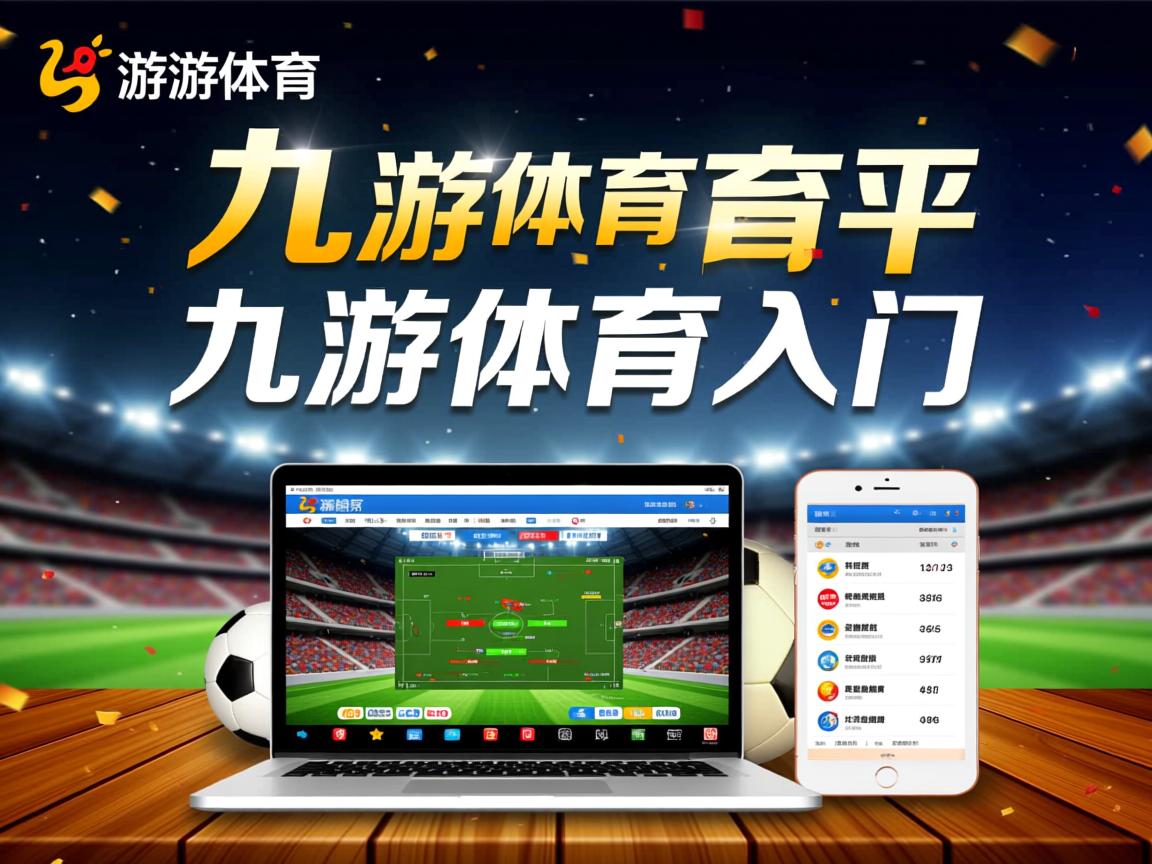 九游娱乐平台-体育新闻中心上线智能体育赛事数据可视化分析平台，体育赛事资讯app名称