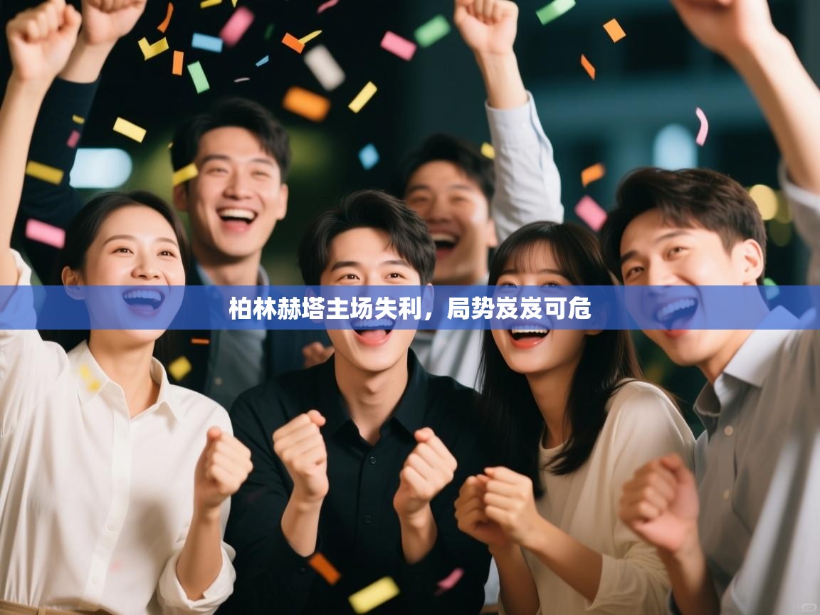 柏林赫塔主场失利,局势岌岌可危