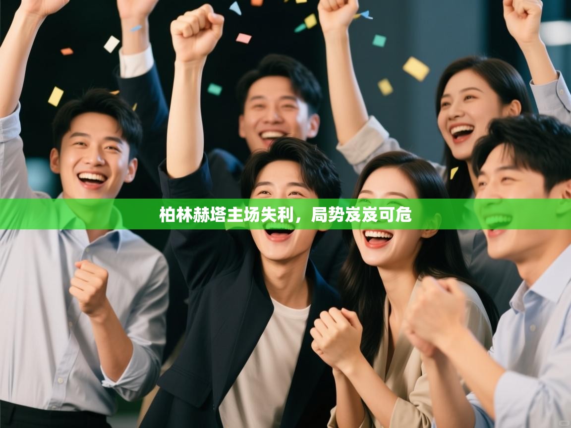 柏林赫塔主场失利,局势岌岌可危 第2张