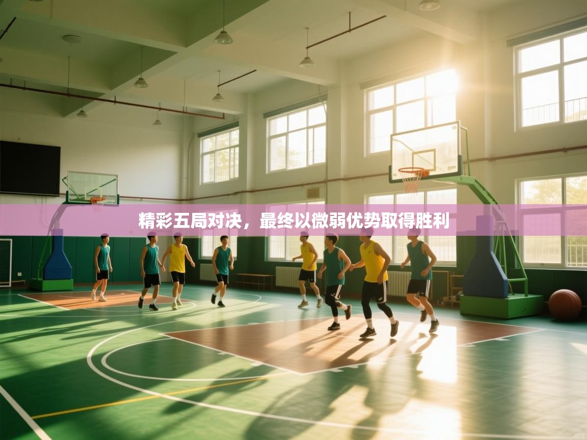 精彩五局对决,最终以微弱优势取得胜利