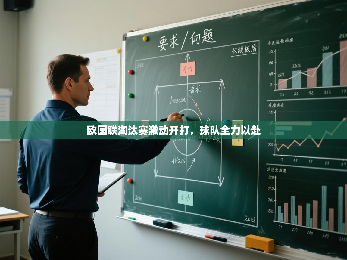 欧国联淘汰赛激动开打，球队全力以赴  第2张