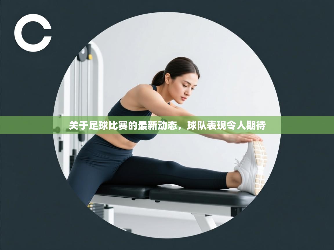 关于足球比赛的最新动态，球队表现令人期待