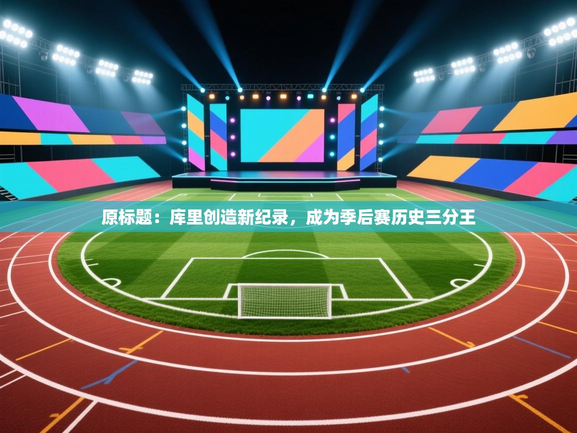 原标题:库里创造新纪录,成为季后赛历史三分王