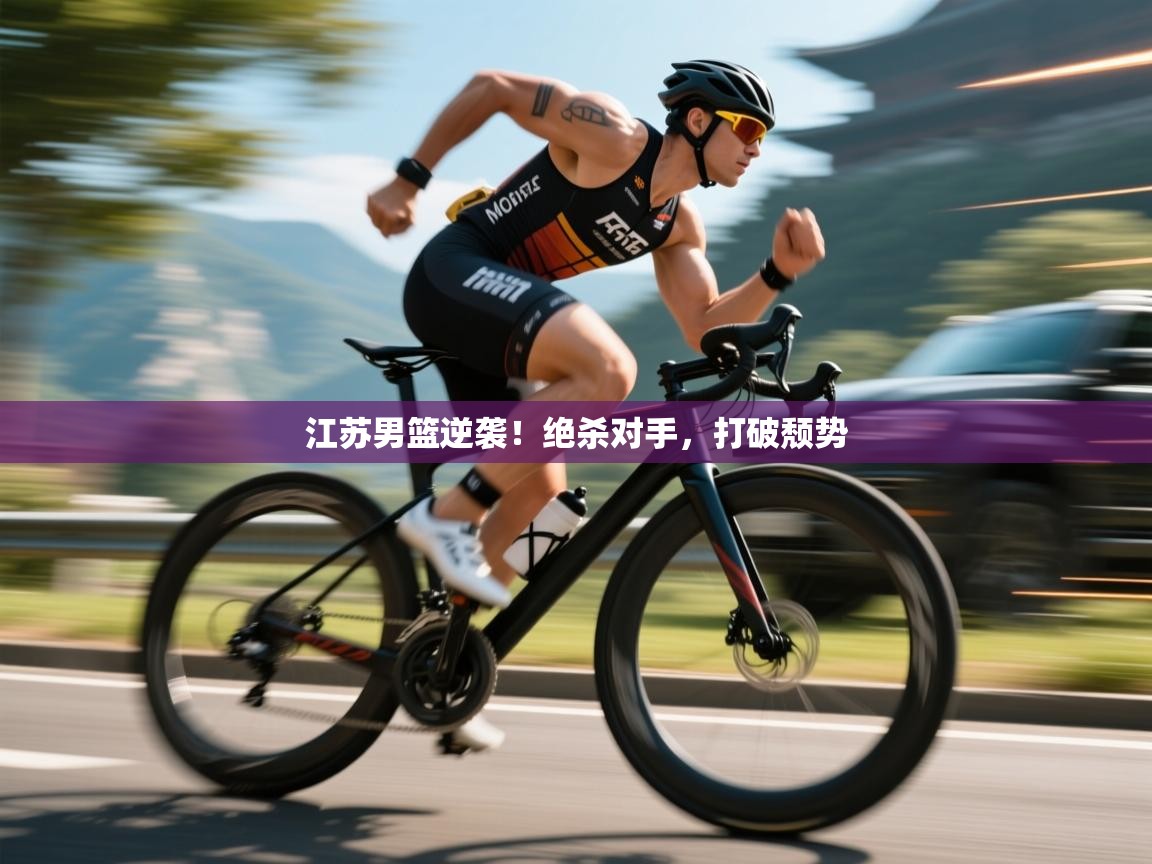 江苏男篮逆袭！绝杀对手，打破颓势