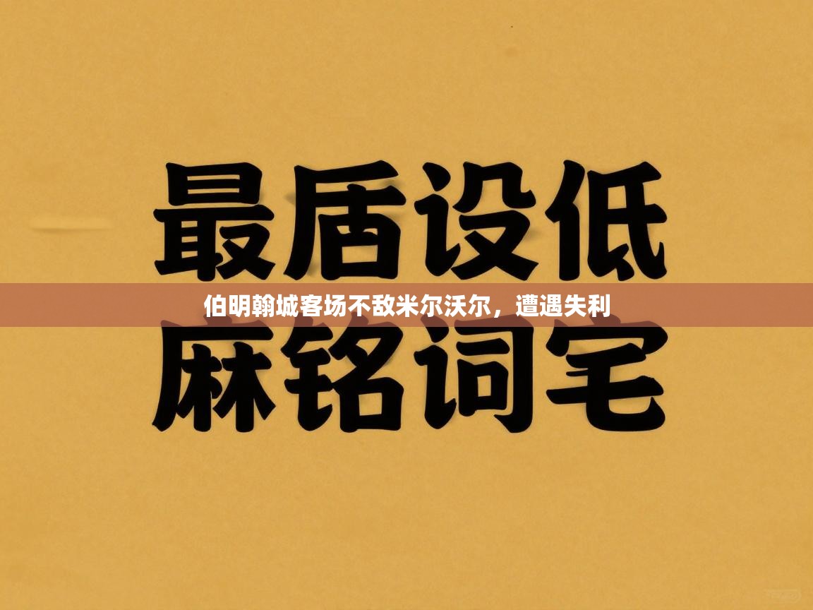 伯明翰城客场不敌米尔沃尔，遭遇失利  第2张