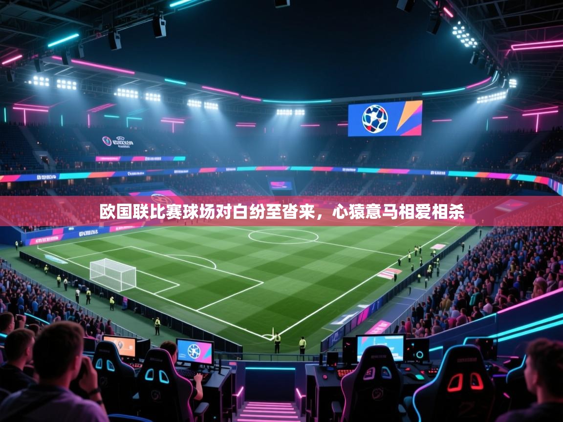 欧国联比赛球场对白纷至沓来,心猿意马相爱相杀