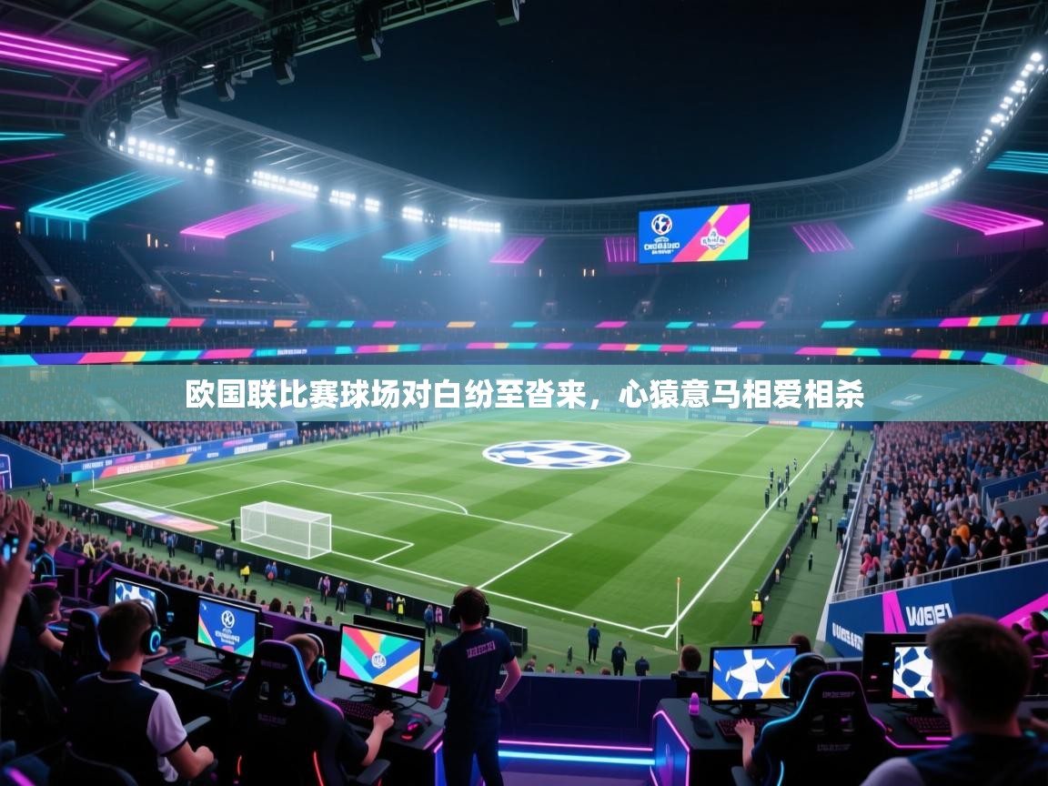 欧国联比赛球场对白纷至沓来，心猿意马相爱相杀  第2张