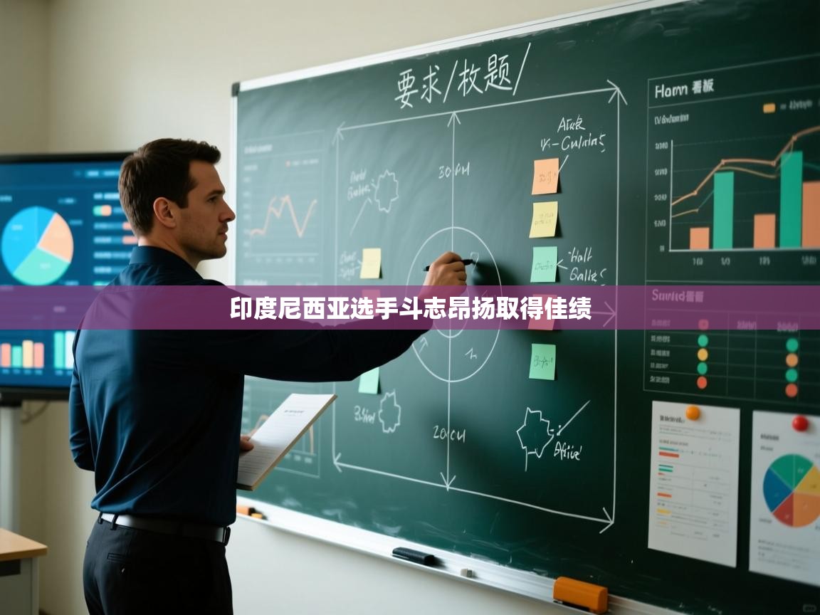 印度尼西亚选手斗志昂扬取得佳绩