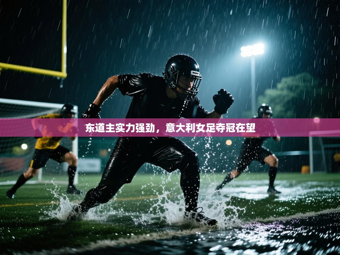 东道主实力强劲,意大利女足夺冠在望 第2张