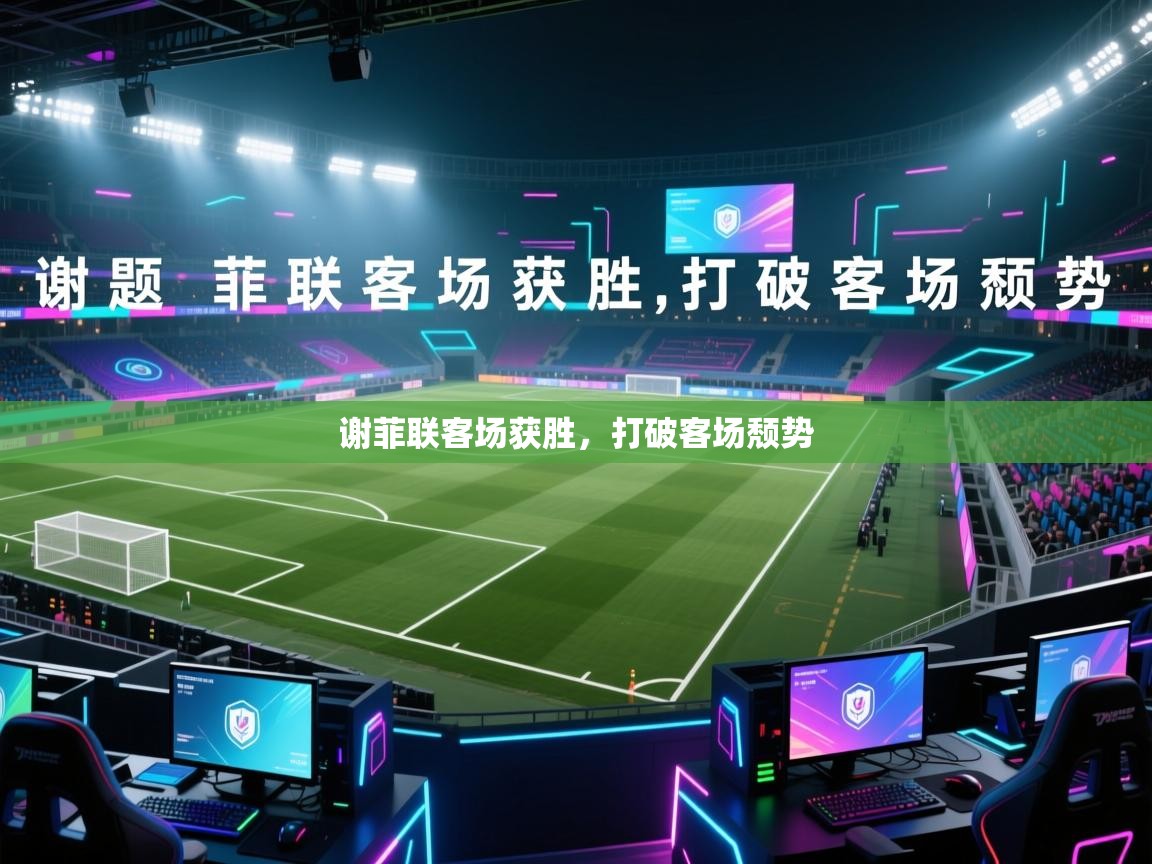 谢菲联客场获胜，打破客场颓势