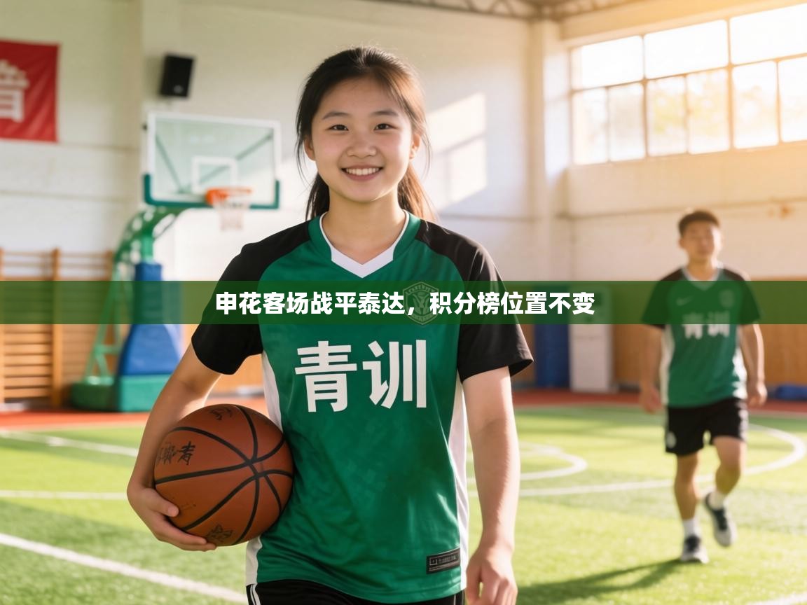 申花客场战平泰达，积分榜位置不变