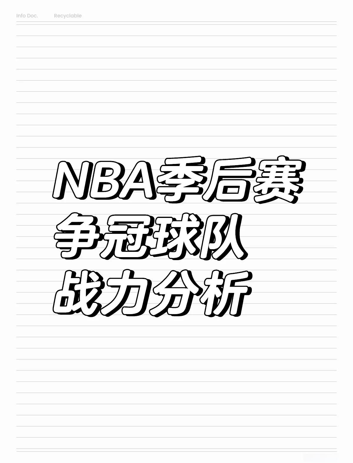 NBA季后赛焦点战役，强队亦步亦趋