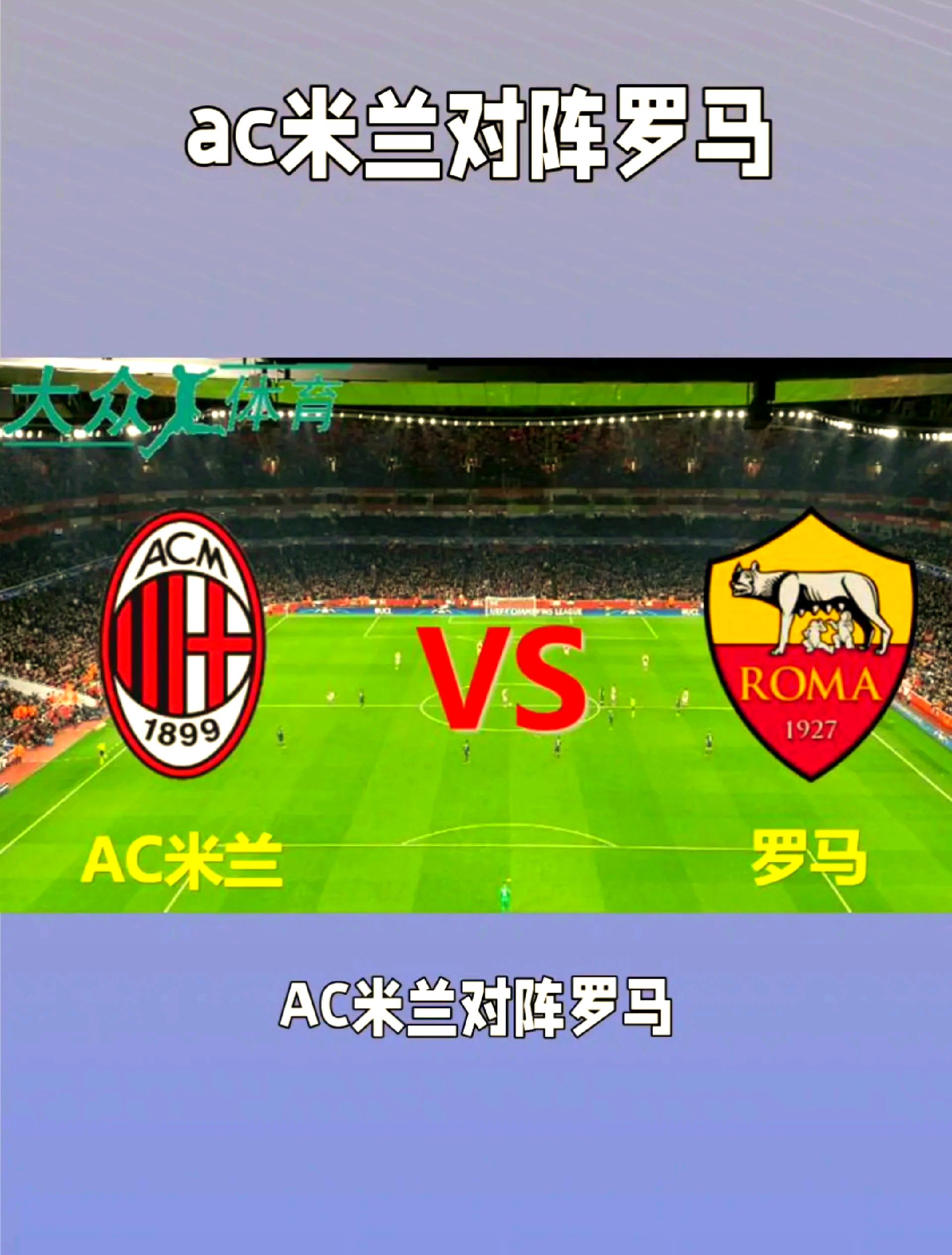 关于AC米兰迅速调整战术，为夺胜作出努力的信息