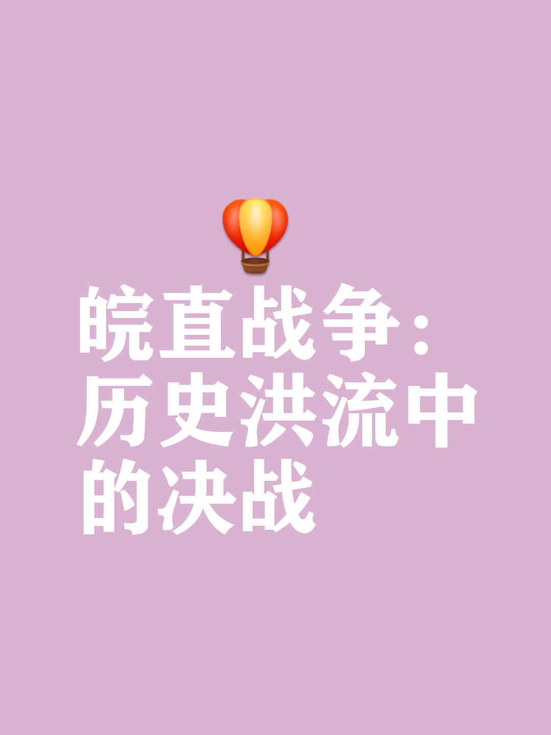 场上风云变幻，胜利之路任重道远的简单介绍