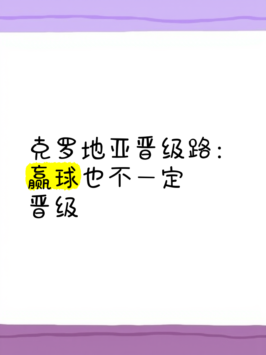 包含克罗地亚逼平斯洛伐克，保持不败纪录的词条