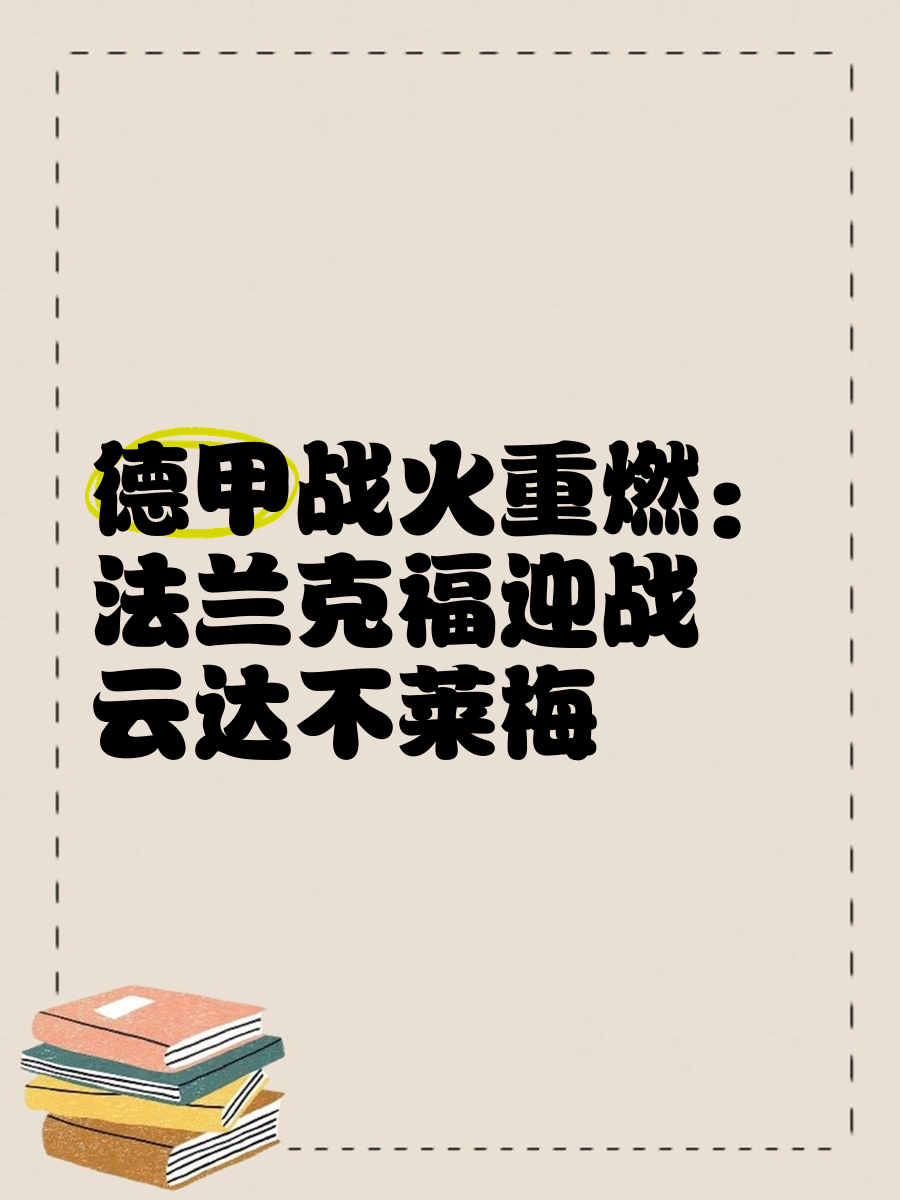 关于云达不莱梅迎战杜塞尔多夫，鏖战一触即发的信息