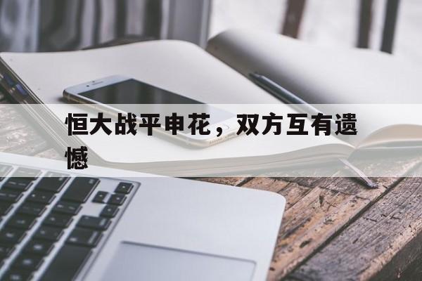 恒大战平申花，双方互有遗憾